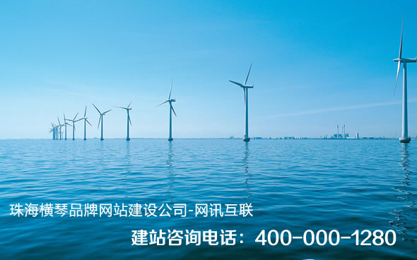 珠海橫琴網站建設
