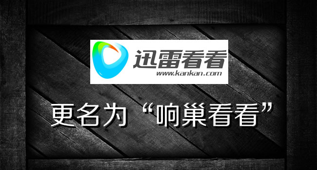 響巢看看橫空出世，由迅雷看看更名而來(lái)