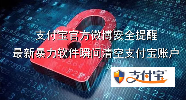 支付寶官方微博安全提醒，最新暴力軟件瞬間清空支付寶賬戶(hù)