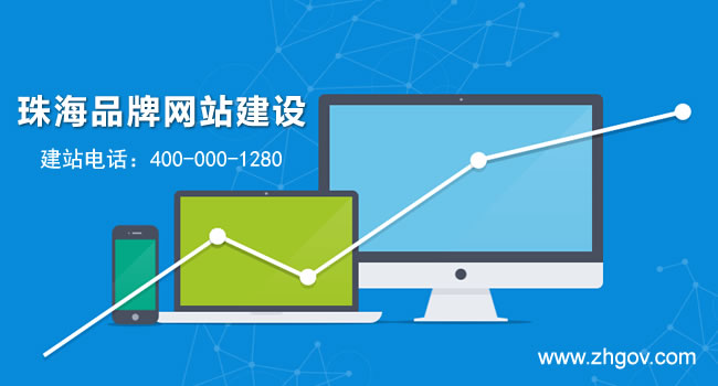 珠海品牌網(wǎng)站建設(shè)
