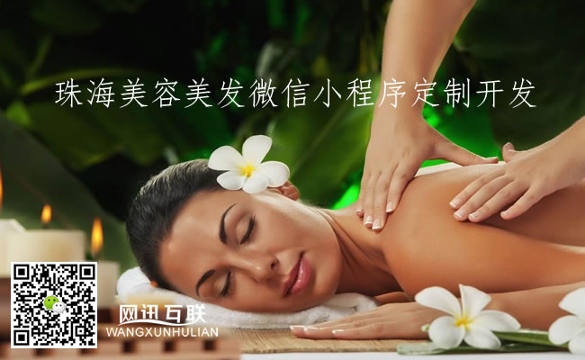 珠海美容美發(fā)微信小程序定制開(kāi)發(fā)